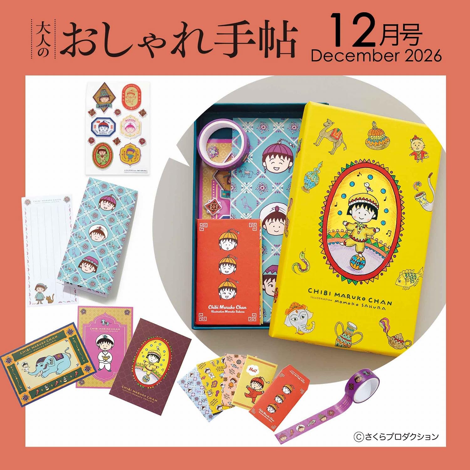 ちびまる子ちゃん」文具セット付録、大人のおしゃれ手帖 12月号。原作