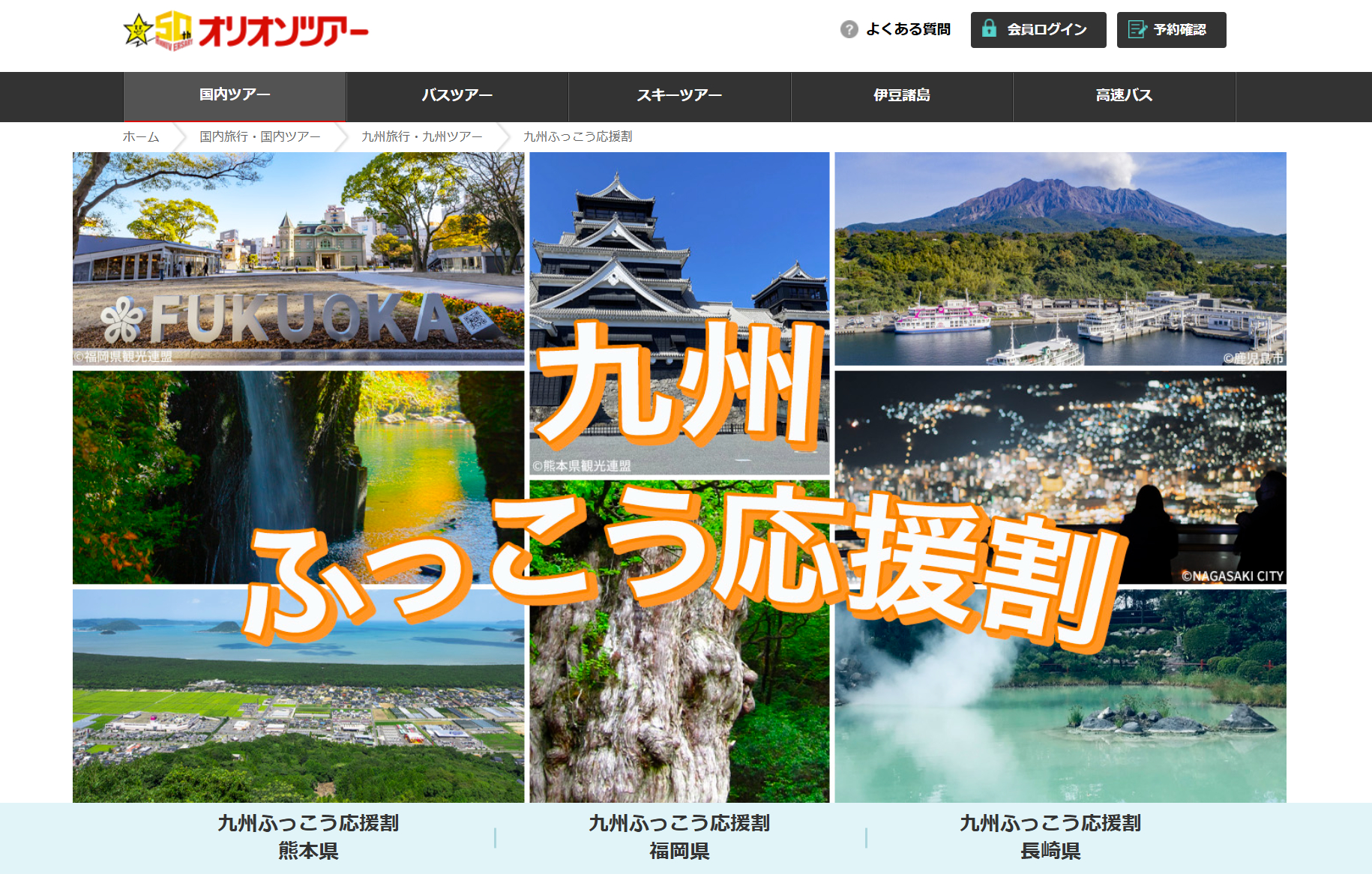 Sales of the Orion Tour “Kyushu Fukko Cheering Discount” will start at 2:00 p.m. on the 15th. Up to 50-60% off on trips to Fukuoka, Nagasaki, and Kumamoto
