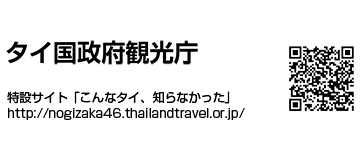 タイ国政府観光庁 特設サイト「こんなタイ、知らなかった」